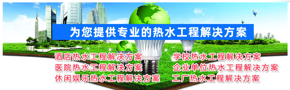 热水工程